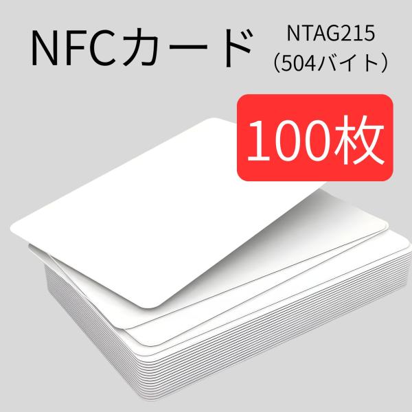 NFCカード 100枚 Tag タグ NTAG215 504バイト 白 ホワイト 無地 印刷可能