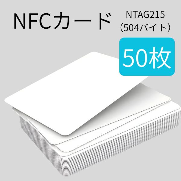 NFCカード 50枚 Tag タグ NTAG215 504バイト 白 ホワイト 無地 印刷可能