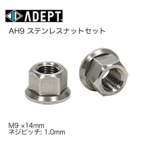 (ADEPT)アデプト  AH9 ステンレスナットセット M9×14mm(2個セット)BOS0140...