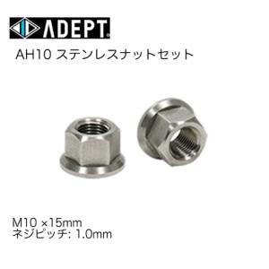 (ADEPT)アデプト  AH10 ステンレスナットセット M10×15mm(2個セット)BOS01...