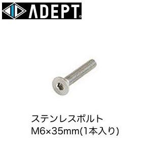 (ADEPT)アデプト  ステンレスボルト M6×35mm(1本入り)