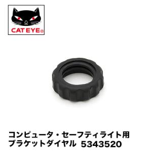 CATEYE(キャットアイ) 5343520 コンピュータ・セーフティライト用ブラケットダイヤル