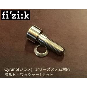 フィジークハンドルステム Cyrano R1 R5用ステムボルト+ワッシャー1ペア
