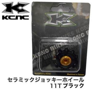 (アウトレット品)KCNC ディレーラープーリー セラミックジョッキーホイール
