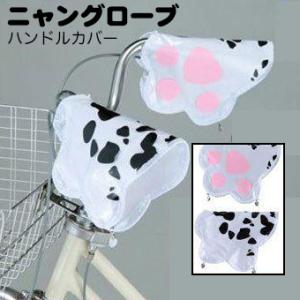 アウトレット品（川住製作所）ハンドルカバー ニャングローブ　ダルメシアン KW630DR