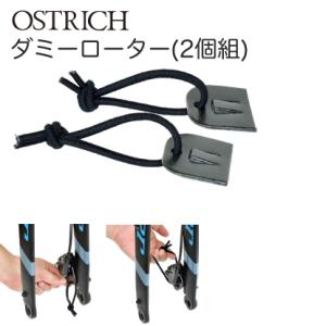OSTRICH(オーストリッチ) ダミーローター(2個組)