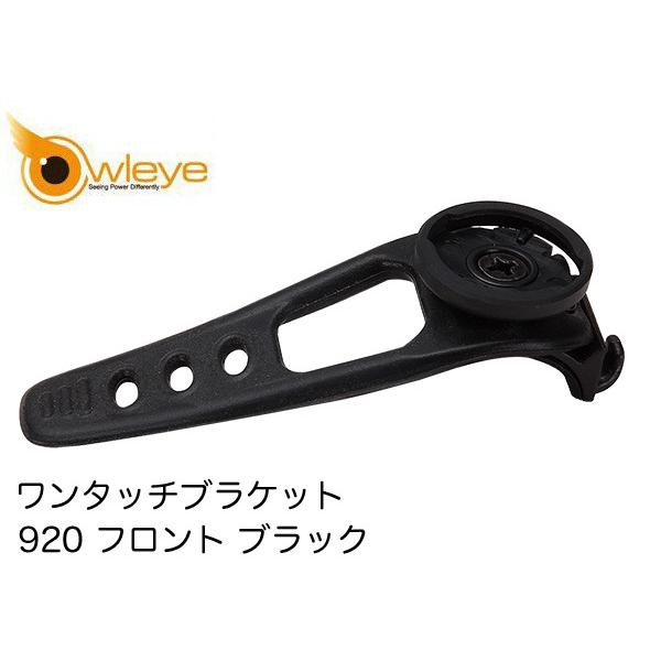 Owleye(オウルアイ) ライトパーツ ワンタッチブラケット 920 フロント ブラック (028...
