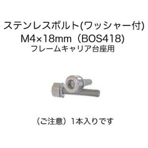 (ベネフィット)フレームキャリア台座用  ワッシャー付きステンレスボルトM4×18mm(1本入り)