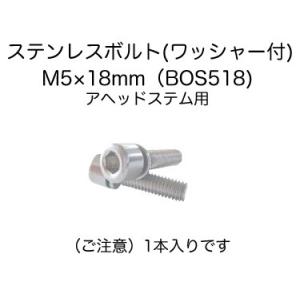 (ベネフィット)アヘッドステム用  ワッシャー付きステンレスボルトM5×18mm(1本入り)｜bells