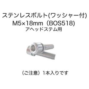 (ベネフィット)アヘッドステム用  ワッシャー付きステンレスボルトM5×18mm(1本入り)