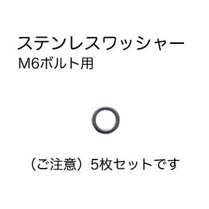 （ベネフィット）ステンレスワッシャーM6ボルト用（5枚入り）