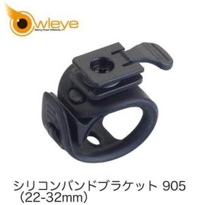 Owleye(オウルアイ) ライトパーツ ブラケット シリコン