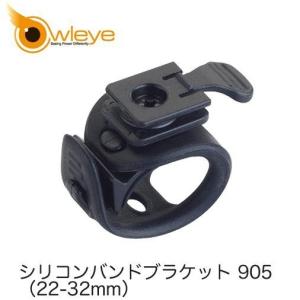 Owleye(オウルアイ) ライトパーツ ブラケット シリコン 905 22-32mm (028433)｜bells