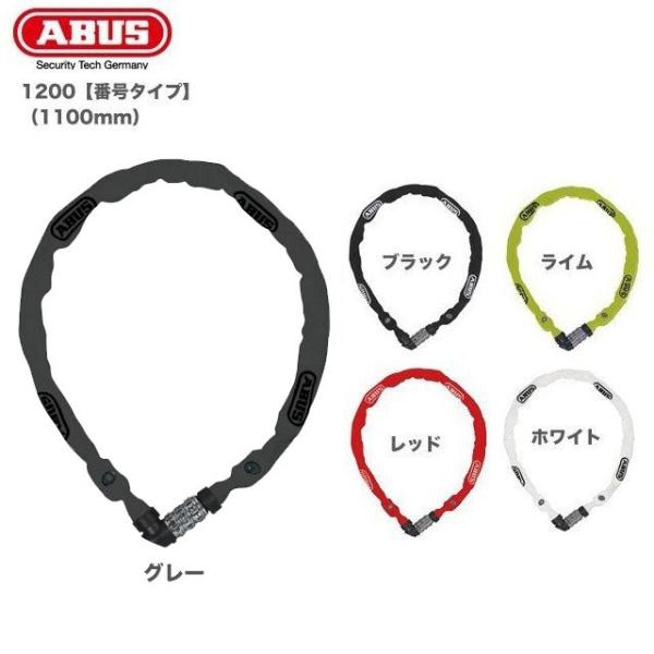 （ABUS）アブス チェーンロック/ 1200 (1100mm)番号ダイヤルタイプ