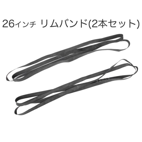 26インチ用リムバンド（2本セット）