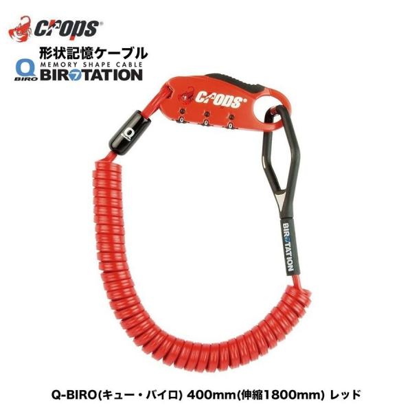 （crops）クロップス/ダイヤルロック Q-BIRO(キュー・バイロ) 400mm(伸縮1800m...