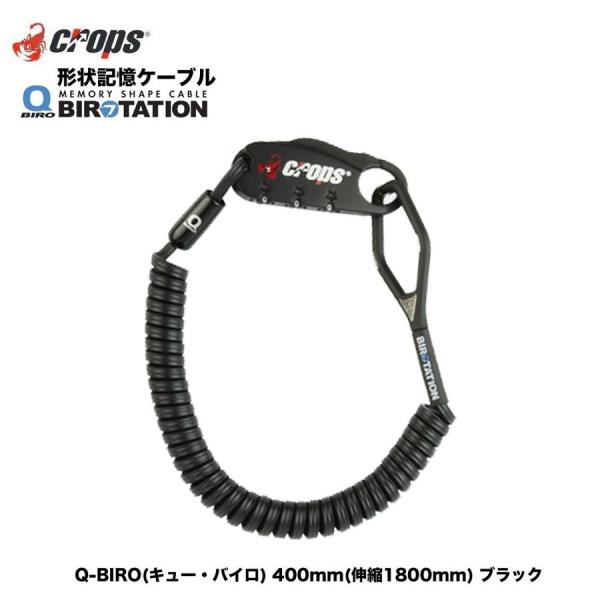 （crops）クロップス/ダイヤルロック Q-BIRO(キュー・バイロ) 400mm(伸縮1800m...