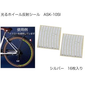 スマイルキッズ　光るホイール反射シール ASK-10SI シルバー