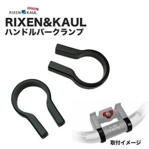 RIXEN&amp;KAUL(リクセン&amp;カウル) ハンドルバークランプ (22mm〜26.0mm) RK-C...