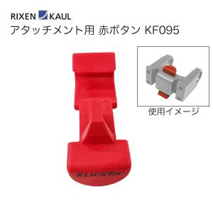 RIXEN&KAUL(リクセン&カウル) アタッチメント用 赤ボタン KF095｜サイクルパーツの ベル