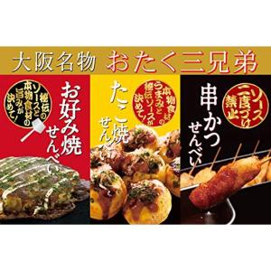 大阪名物おたく三兄弟 お好み焼きせんべい・たこ焼きせんべい・串カツせんべい３種15袋入｜belltree-shop