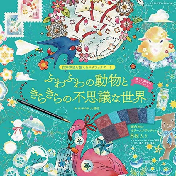 自律神経を整えるスクラッチアート ふわふわの動物ときらきらの不思議な世界 〈スクラッチアートブック〉...