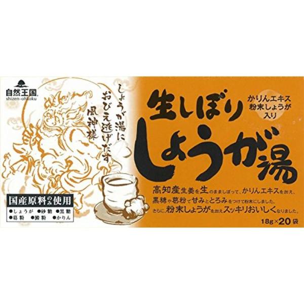 自然王国 生しぼりしょうが湯 18g×20袋