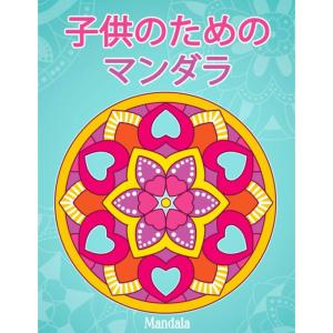 子供のためのマンダラMandala: シンプルな曼荼羅パターンの塗り絵。｜belltree-shop