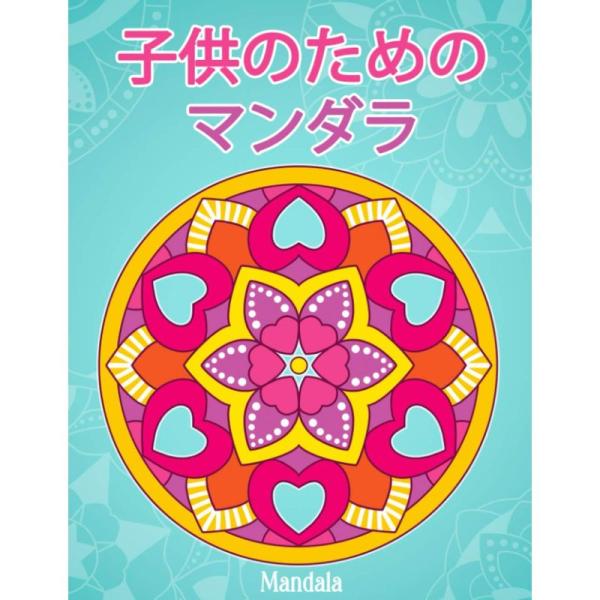 子供のためのマンダラMandala: シンプルな曼荼羅パターンの塗り絵。