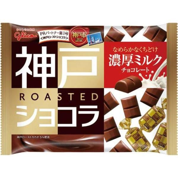 江崎グリコ 神戸ローストショコラ 濃厚ミルクチョコレート×３