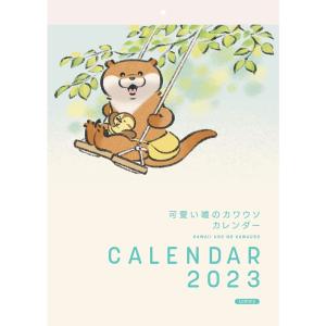 可愛い嘘のカワウソカレンダー2023 (カレンダー)｜belltree-shop