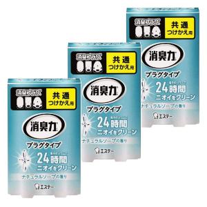 まとめ買い消臭力 プラグタイプ 部屋用 つけかえ ナチュラルソープの香り 20ml×3個 部屋 玄関 リビング 消臭剤 消臭 芳香剤｜belltree-shop