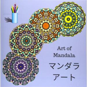 Art of Mandala: 大人のための塗り絵本、楽しい、簡単でリラックスできる塗り絵曼荼羅でストレス解消、あなたとあなたの好きなものの