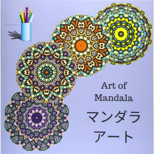 Art of Mandala: 大人のための塗り絵本、楽しい、簡単でリラックスできる塗り絵曼荼羅でス...