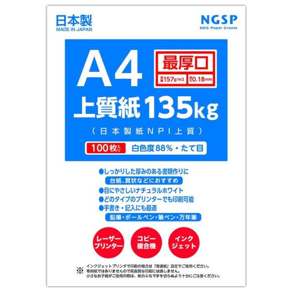 最厚口A4 上質紙 135キロ 国産（日本製紙NPI上質） (A4 100枚)