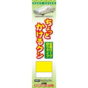 アラデン ちょっとかけるクン 適合車長4.65m~4.95m 車高目安1.52m以下 一般車 CK1｜belltree-shop