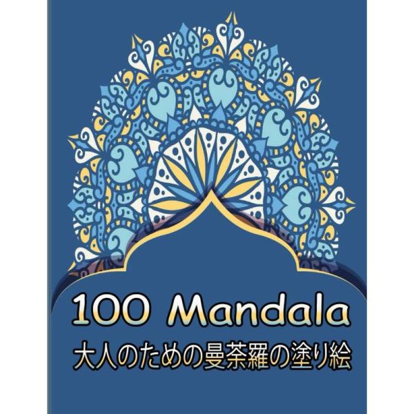 100 Mandala 大人のための曼荼羅の塗り絵: すべてのレベルのスキルのための素晴らしい曼荼羅...