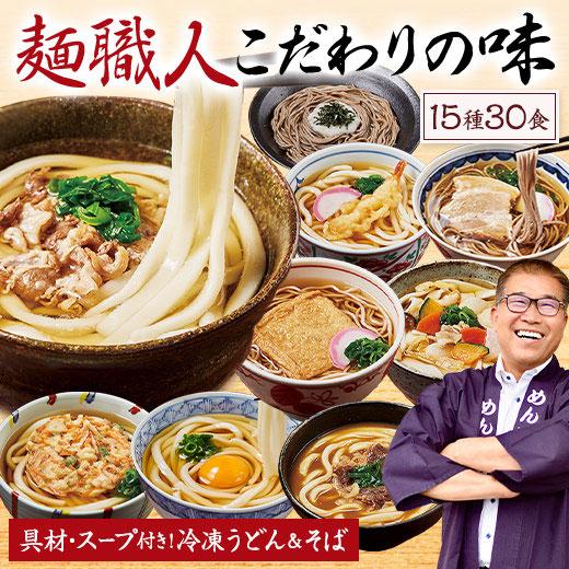 冷凍 うどん そば 具材付 スープ付 めん工房辻のまごころ麺づくし 15種 30食【7560円(税込...