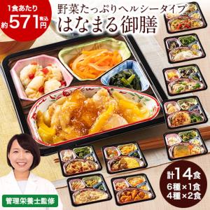 冷凍弁当 健康 おかず 冷凍 食品 はなまる御膳 10種 14食分 弁当 簡単 時短 塩分 カロリー 保存 バランス 【7560円(税込)以上で送料無料】｜bellunafoods