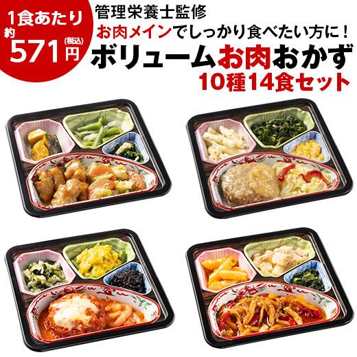 冷凍弁当 健康 おかず 冷凍 惣菜 セット 栄養 保存 肉 ボリューム御膳 10種 14食 レンジ ...