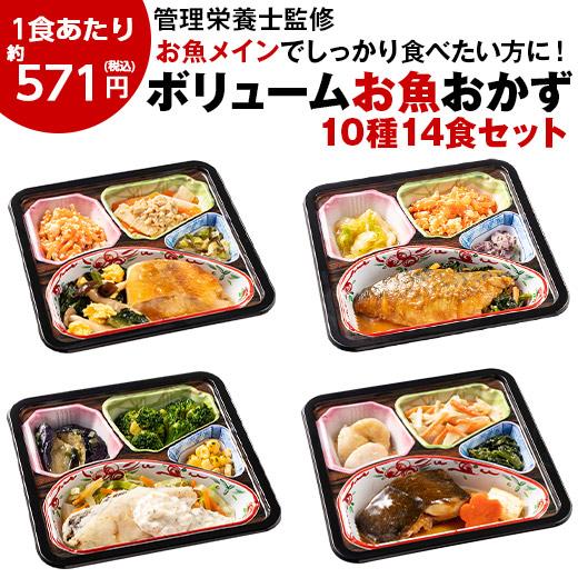 冷凍弁当 健康 おかず 冷凍 惣菜 セット 栄養 保存 魚 ボリューム 御膳 お魚 10種 14食 ...