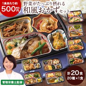 冷凍弁当 健康 おかず 冷凍 食品 和食 20食 セット