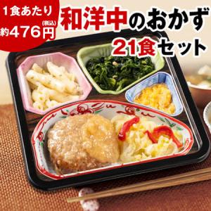 冷凍弁当 健康 おかず 冷凍 食品 1週間お試し 21食分 和洋中のワンプレートおかず 第2弾 簡単 時短 塩分 【7560円以上(税込)で送料無料】