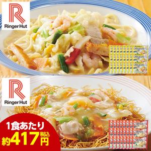 リンガーハット Ringer Hut 長崎ちゃんぽん 長崎皿うどん ちゃんぽん 皿うどん セット 計48食 食品 冷凍食品 おかず 惣菜｜bellunafoods