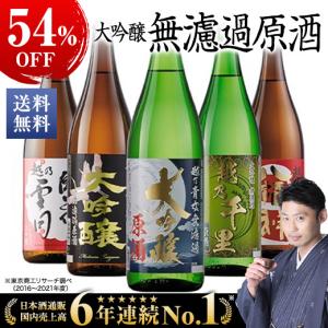 日本酒 大吟醸酒 特割 越乃五蔵大吟醸 無濾過原酒 飲み比べセット