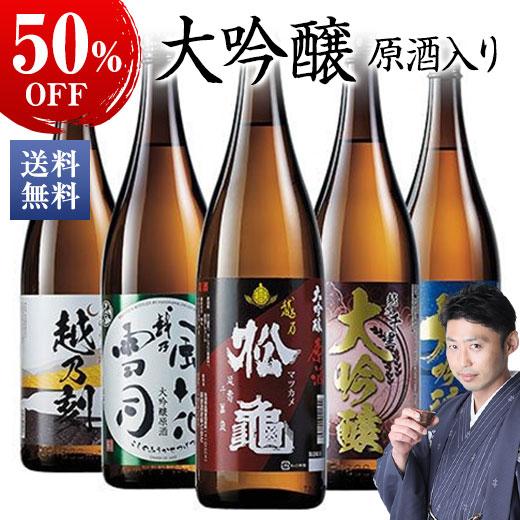 日本酒 父の日 大吟醸酒 大吟醸原酒 越乃五蔵 飲み比べセット 一升瓶 5本組 1800ml 50％...