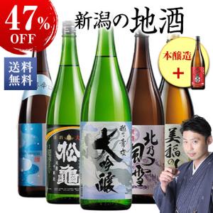 日本酒 父の日 お酒 大吟醸酒 純米酒 本醸造酒 普通酒 家呑み応援 新潟 地酒 セット 一升瓶 5本 47%オフ 1本付 父の日 お中元【7560円(税込)以上で送料無料】