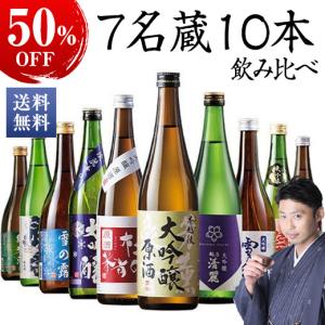 日本酒 父の日 大吟醸酒 純米酒 越乃 7名蔵 原酒入 日本酒 父の日 飲みくらべ 10本組 飲み比べセット 720ml 10本 50%オフ 父の日 プレゼント 2024 お中元 ギフト｜ベルーナグルメヤフー店