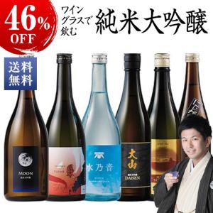 お酒 日本酒 セット 父の日 プレゼント 純米大吟醸酒 ワイングラスで飲む 純米大吟醸 6蔵 第3弾 720ml 6本 46%OFF  お中元【7560円(税込)以上で送料無料】｜bellunafoods