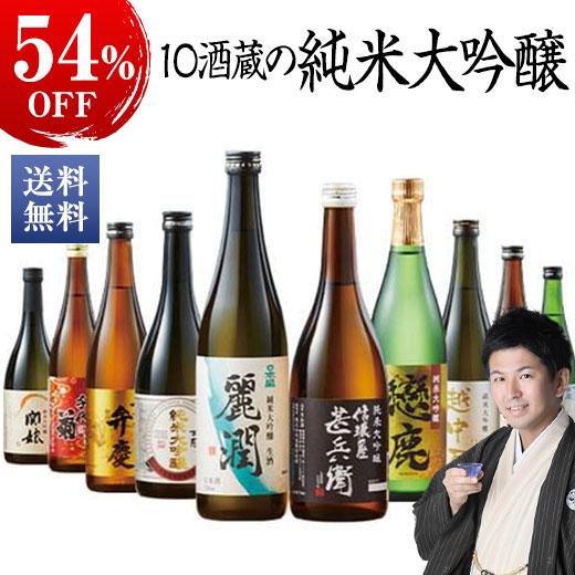 日本酒 父の日 全国10酒蔵の純米大吟醸 飲み比べセット 54%off 10本組 720ml 送料無...